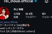 お前ら元アンジュルム上國料萌衣が個人Instagramのフォロワー数でJuice=Juice井上玲音に完敗してるって知ってた？