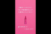 乃木坂46×コーセー MAKE KEEP　「MAKE KEEP MIST チャレンジ」　池田 瑛紗・中西 アルノ・岡本 姫奈篇