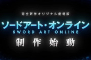 【速報】『ソードアート・オンライン』完全新作オリジナル劇場版が制作決定！！！