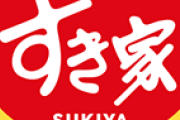 すき家の説明「お椀にネズミが飛び込み、味噌汁入れたら死んで、その状態で提供してしまった」