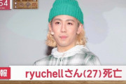 【速報】タレントのryuchell死亡　自殺か