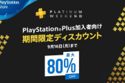 PS Plus会員限定セール『PLATINUM WEEKEND』開催！「DOOM」が665円、「FO76」は980円のお買い得価格に！「キルラキル」は30%OFFなど！