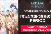 【リンクラ】活動記録105期第12話 エンディング 『ずっと花咲く僕らの桜』PERIOD【ラブライブ！蓮ノ空】