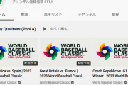 【痛恨】WBC公式YouTubeチャンネル、登録者が少なすぎて違法アップロードみたいになってしまう…