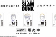 スラムダンク世代のおじさん達が声優変更に文句つけてるが…