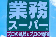 【悲報】業務スーパーで買うもの、あまりないｗｗｗｗｗｗｗｗｗｗ