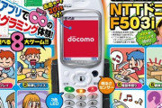 【朗報】小学生向け雑誌、付録にドコモF503i