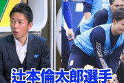 赤星憲広「中日ドラ3辻本（遊撃手）の守備は巨人門脇以上。まるで忍者」