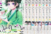 脱税で起訴され連載が危ぶまれた『薬屋のひとりごと』、無事打ち切り回避に成功ｗｗｗｗｗ