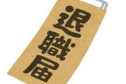 中堅社員、すぐに辞めてしまう新人に困惑　「ランチに行くと言ったまま帰らず、そのまま辞めた」「入社後、3日目に仕事をする気がないんで辞めますと言われた」