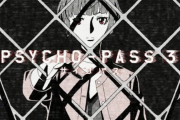 【2020年春公開】『サイコパス 3』続きは劇場版できたああああ・・・・16話(8時間)かけて何も進まずに 重要な部分全部映画に丸投げ、視聴者も呆れ気味になってんじゃん