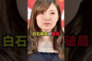白石麻衣が破局　#白石麻衣