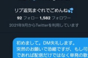 【悲報】ワイ、VTuberに『応援DM』を送るも無事ブロックされる…