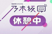 【乃木坂46】ABEMAプレミアム「乃木坂休憩中」ｷﾀ━━━━(ﾟ∀ﾟ)━━━━!!