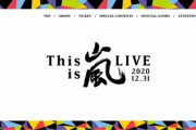 嵐、最後の生配信ライブ　セットリストに込められたファンへの思い