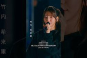7回目のひな誕祭 BD&DVD発売記念#竹内希来里  ライブソロカットを公開 #日向坂46 #hinatazaka46 #
