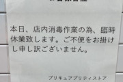 【謎】プリキュア専門店、突然深夜に臨時休業！いったい何があったのか？