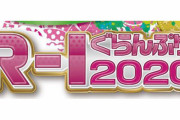 【悲報】R-1グランプリさん、芸歴10年以内に制限をかけてピン芸人を虐殺する