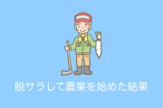 日本人が「脱サラして農業」を始めた結果！【台湾人の反応】