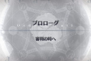 【FGO】奏章IVって全部で何節？今回節じゃなく「歌」なのはなんで？