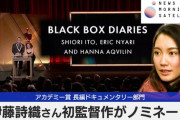 【ジャーナリスト】伊藤詩織さん『Black Box Diaries』がオスカーノミネート　「自身の性的暴行被害の調査を自ら記録」：第97回アカデミー賞