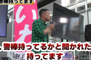 【動画】れいわ・山本太郎さん 警棒で武装している事実認める「丸腰は無理」「自分の身は自分で守る」