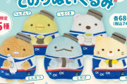 「すみっコぐらし×はま寿司」すみっコたちがキュートな消しゴムに！ぬいぐるみの販売も決定◎