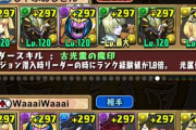 【パズドラ速報】2100ランカー爆誕ｷﾀ━(ﾟ∀ﾟ)━!!【キメラアント】