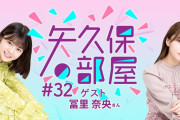 【乃木坂46】冨里奈央ゲスト！矢久保の部屋がYouTubeで公開！！！