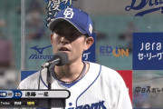 中日・遠藤のヒーローインタビュー、テンション低っｗｗｗ