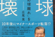 【野球】＜深刻な｢子どもの野球離れ｣＞「神奈川県では7年前に2000チームあったのが約500チームに。これは全国的な傾向です」