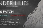 『エンダーリリーズ』大型アップデートのお知らせ！みんなの要望に応える