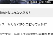 活動歴22年のパチンコライターですらパチンコを引退宣言