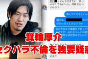 文春にセクハラを暴露されたことのある天才編集者さん「文春って他人の不倫ばかり暴いて何様なんだよ！文春社員の不倫情報買取ります！」