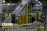 Amazon社員「年収1800万とか安すぎ。辞めるわ。」 Amazon「社員の基本年収4000万にします！」