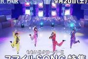 【予告動画】ももクロ『MUSIC FAIR』“スマイルSONG特集” 登場決定！