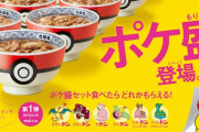 吉野家☓ポケモン『ポケ盛セット』が人気すぎて一時販売休止に