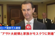 シリアのアサド大統領がモスクワに到着、家族とロシアへ亡命！