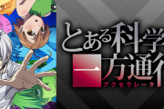 【噂】スマスロ「とある科学の一方通行」準備中か！？