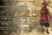 【FF14】7.0で新たな友好部族「ペルペル族」が登場決定！お茶やコーヒーなど様々な飲み物を作る部族に