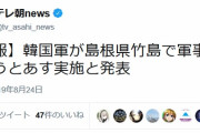 【唐突ワロタｗ】韓国軍「今日と明日、竹島で軍事訓練する」