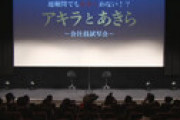 映画「アキラとあきら」舞台挨拶で、主演でもない高橋海人のファンが空気を読まずうちわ掲げまくって炎上