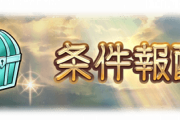 【グラブル】マグナ3初登場の条件報酬について雑談、取得条件が緩く参加者全員に武器ドロチャンスがあるのがかなり良い感じ