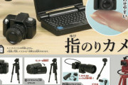 カメラとビデオカメラがミニチュアフィギュア「指のりカメラ」になってガチャに登場！