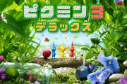 【雑談】『ピクミン』のナンバリング新作が出るペースっていくらなんでも遅すぎるだろ
