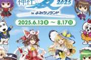 東方Project×よみうりランド「博麗神社夏祭り2025inよみうりランド」が今年も開催決定！[期間:2025年6月13日～8月17日]