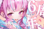 【ホロライブ】あくたん今日は6周年カウントダウンか、複雑な気持ちすぎるて…