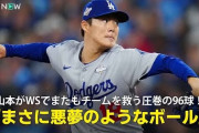 山本由伸のPSスタッツにMLBファン騒然！←「WS MVPは彼だろう」（海外の反応）