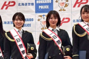 【画像】ミス北海道4人が1日警察署長wwwwww