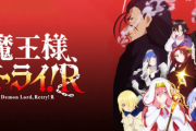 アニメ「魔王様、リトライ！R」キャスト変更した理由がついに判明する　作者「実はですね・・・」